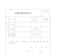 보훈장학생신청서 보훈장학생신청서